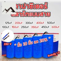 ⭐4.9 88+ขายแล้ว คุ้มค่า คาปาซิเตอร์ สตาร์ท แสาย capacitor start 100uf 125uf 150uf 200uf 250uf 300uf 350uf 400uf 450uf 500uf 600uf 330v คุ้มค่าสำหรัเงิน  แผงวงจรหรือชิ้นส่วนแผงวงจร