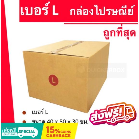 ถูกที่สุดในช๊อปปี้-กล่องพัสดุ-กล่องไปรษณีย์ฝาชน-ถูกที่สุด-เบอร์-l-20-ใบ-400-บาท-ส่งฟรี