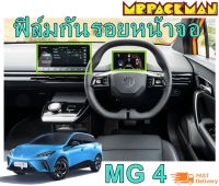 MG4 EV ฟิล์มกระจกกันรอย MG4 EV ฟิล์มกันรอย ฟิล์มกระจก จอกลาง จอไมล์