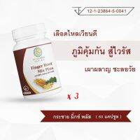 ( เซต 3 กระปุก ) กระชาย มิ๊กซ์ พลัส เลือดไหลเวียนดี ภูมิคุ้มกัน สู้ไวรัส เผาผลาญ ชะลอวัย ( เรดาร์เฮิร์บ 60 แคปซูล )