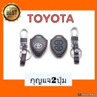 Toyota 2ปุ่ม หุ้มกุญแจหนัง + พวงกุญแจ (พร้อมส่ง)