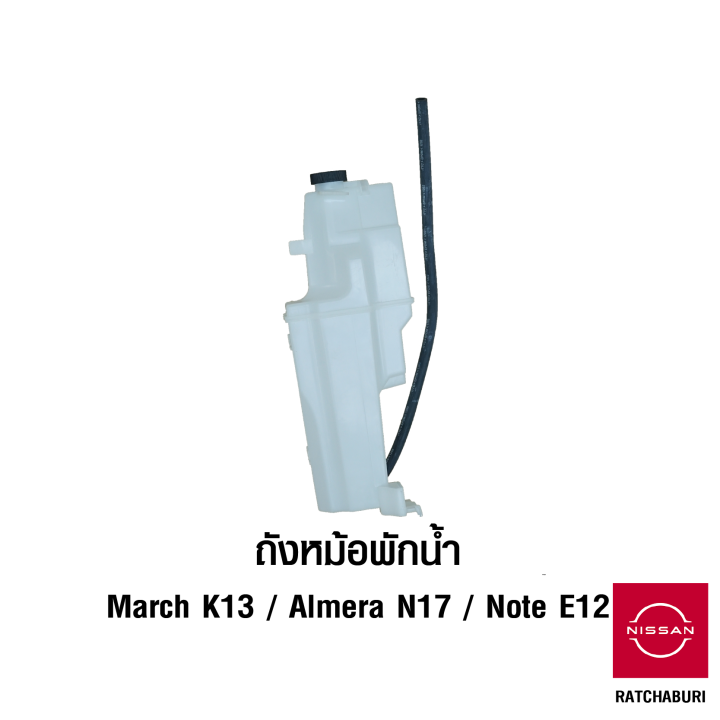 ถังหม้อพักน้ำ-นิสสัน-nissan-march-k13-almera-n17-note-e12-อะไหล่แท้จากศูนย์