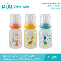 PUR Classic Round Bottle  ขวดนมทรงตรง ขนาด 4 ออนซ์ ลาย สัตว์แฮปปี้