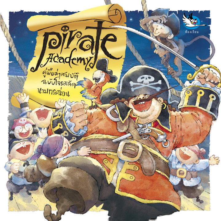 ห้องเรียน-หนังสือเด็กความรู้รอบตัว-pirate-academy-คู่มือล่าสมบัติฉบับโจรสลัดนามกระฉ่อน-หนังสือรางวัล