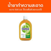 ?แพ็ค2? น้ำยาทำความสะอาด Dettol ขนาด 500 มล. ใช้บนพื้นผิวและของใช้ ไฮยีน มัลติ-ยูส ดิสอินแฟคแทนท์ - เดทตอล เดลตอล เดสตอล เดดตอล เดตตอล น้ํายาฆ่าเชื้อเดทตอล เดตตอลฆ่าเชื้อ น้ํายาเดทตอล น้ํายาทําความสะอาดพื้น