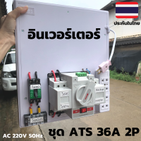 ชุด ATS Automatic transfer switch 2P 63A สวิทช์ สลับแหล่งจ่ายไฟอัตโนมัติ ระบบโซล่าเซลล์ พลังงานทดแทน ATS Automatic Dual Power Transfer Switch 2P 63A สวิตซ์สลับแหล่งจ่ายไฟ