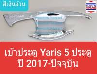 เบ้าประตู Toyota Yaris 5 door โตโยต้า ยาริส 5 ประตู ปี 2017-ปัจจุบัน(สีเงินล้วน)(ใช้เทปกาว 3M)1 ชุดมี 4 ชิ้น