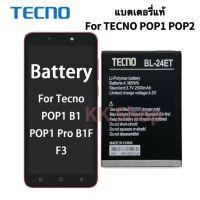 แบตเทคโน TECNO POP1 POP2 (BL-24ET) ของแท้100%พร้อมส่งใส่ได้หลายรุ่น