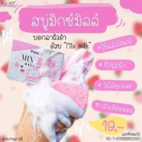 สบู่มิกซ์มิลค์ mixmilk  มิกซ์มิลค์ สบู่ ทำความสะอาดผิวหน้า  ขนาด 40 กรัม