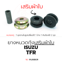 ยางหนวดกุ้ง ISUZU TFR (ราคา/1ชุด)