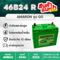 AMARON 46B24R GO 12V.45Ah : Honda Civic Dimension 1.7 ,Toyota Vios เจน 1, Avanza, Soluna, Wish, Suzuki Carry, Swift 1.5, etc. แบตเตอรี่รถยนต์ (รถเก๋ง) สินค้าใหม่! พร้อมใช้งาน