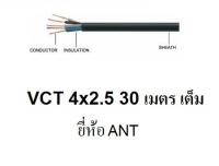 ANT สายไฟดำ หุ้ม ฉนวน 2 ชั้น VCT 4x2.5 30 เมตร 1ขด