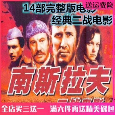 📀🎶 Yugoslavia classic World War II movie DVD disc 14 collection Mandarin version/bridge/etc. support car dvd