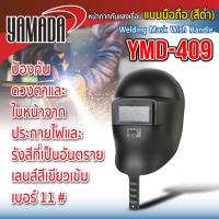 Yamadaglobal หน้ากากเชื่อม หน้ากากกันแสงเชื่อมแบบมือถือ (สีดำ) รุ่น YMD-409 YAMADA ถูกออกแบบมาเพื่อป้องกันดวงตาและใบหน้าจากประกายไฟ คุณภาพดี