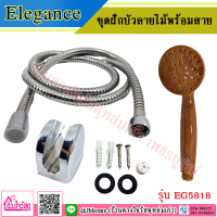 Elegance ชุดฝักบัวลายไม้ รุ่น EG5818