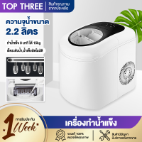 Topthree เครื่องทำน้ำแข็งอัตโนมัติ เครื่องทำน้ำแข็งก้อน เครื่องทำน้ำแข็ง Ice Machine Maker 24ชม. เครื่องผลิตน้ำแข็ง 3รุ่น เครื่องทำน้ำแข็งก้อน