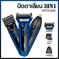 พร้อมส่ง!! PHTILBIN 3in1 ปัตตาเลี่ยนตัดผม โกนหนวด โกนขน ตัดขนจมูก กันน้ำ ปัตตาเลี่ยนไร้สาย อย่างดี ใช้งานง่าย