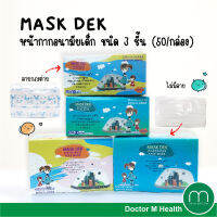 ชุด Mask Dek 3 กล่อง หน้ากากอนามัย 3 ชั้น สำหรับเด็ก (50/กล่อง) กรองฝุ่น และ ละอองน้ำได้ดี