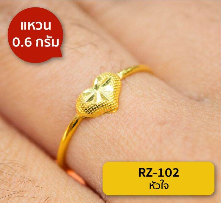 lsw-แหวนทองคำแท้-น้ำหนัก-0-6-กรัม-ลายหัวใจ-rz-102-ราคาพิเศษ