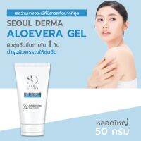 SEOUL DERMA ALOEVERA GEL เจล ว่านหางจระเข้ เข้มข้น และสารสกัดทั้ง 5 ชนิด เพิ่มความชุ่มชื้น ผิวหน้า เเละผิวกาย ลดการระคายเคือง อ่อนโยน 1หลอด/50กรัม