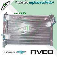 หม้อน้ำ อาวีโอ้ chevrolet aveo อลูมิเนียมทั้งใบ เกียร์ออโต้ AUTO หนา 26 มิล**สั่ง 1 ใบต่อคำสั่งซื้อ**มีรับประกัน3เดือน