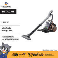 HITACHI เครื่องดูดฝุ่น รุ่นCVSC220V DCH กำลังไฟ 2200 w ปุ่มควบคุมที่ด้ามจับ กล่องเก็บฝุ่นแบบไซโคลน NANO TITANIUM + HEPA ถอดล้างได้ ฟรี หัวดูดไรฝุ่นบนที่นอน