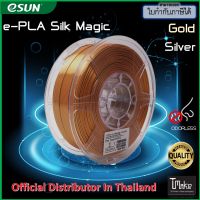 eSun 1.75mm ePLA-Silk Magic Dual-Color Gold/Silver Filament - 1kg Spool (ePLA-SilkMagic175JS1)