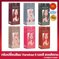 วานีก้า ครีมเปลี่ยนสีผม  สีย้อมผม  Vanekaa Hair Colorant วานีก้า แฮร์ คัลเลอร์ ครีมเปลี่ยนสีผมวานีก้า ผลิตภัณฑ์​เปลี่ยนสีผม [100 มล./กล่อง] [1 กล่อง]