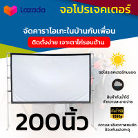 200 นิ้ว  ดูหนังห้องรับแขกจอใหญ่ มีรูให้เกี่ยวไม่ต้องกลัวหลุด จอเเบบ WIDE SCREEN สายพระจญภัยต้องชอบ ราคาประหยัดใช้งานได้นาน ลดสูงสุด 60 % การันตีการรับประกัน