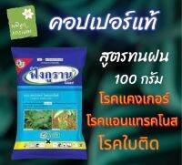 ฟังกูราน คอปเปอร์ไฮดอกไซด์ 100g กำจัดเชื้อรา โรคแคงเกอร์ ใบไหม้ ใบติด