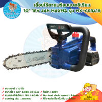 เลื่อยไร้สายพร้อมแบตลิเรียม 10" 18V 4Ah MAXMA รุ่น MX-CSB418 มีบริการเก็บเงินปลายทาง