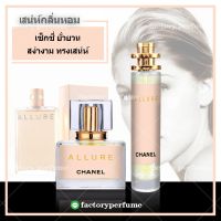 น้ำหอม อัลลัวร์ชาแนล - กลิ่นเย้ายวน อบอุ่น ขนาด10ml 30ml 35ml ราคาส่ง