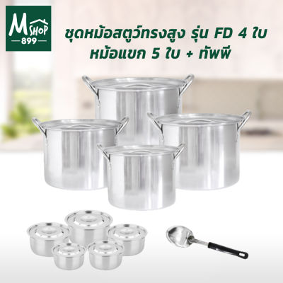 Stew Stainless Set ชุดหม้อสตูว์ทรงสูง รุ่น FD 4 ใบ  + หม้อแขก 5 ใบ + ทัพพี