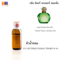 หัวน้ำหอม P13 : DR.TREND POISON TENDER W 94 (เทียบกลิ่น เกรดพรีเมี่ยม) ปริมาณ 25กรัม