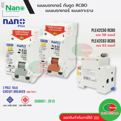 Nano เมนเบรกเกอร์กันดูด RCBO 2P 50A และ 63A 10kA เกาะราง DIN นาโน เมนกันดูด เมนเบรกเกอร์  ไทยอิเล็คทริคเวิร์ค ออนไลน์ Thaielectricworks