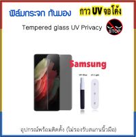 ฟิล์มกระจก UV Privacy กันมอง For Samsung S10 S10Plus S20 S20Plus S20Ultra S21Plus S21Ultra S22Ultra S23Ultra Note20Ultra Tempered Glass UV Privacy Screen Protector