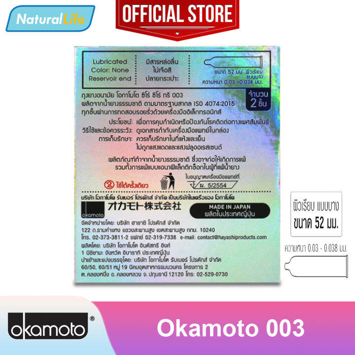 okamoto-003-condom-ถุงยางอนามัย-โอกาโมโต-003-ซีโร่-ซีโร่-ทรี-ผิวเรียบ-แบบบาง-ขนาด-52-มม-1-กล่อง-บรรจุ-2-ชิ้น