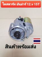 ไดสตาร์ท ยันม่าร์ YANMAR 12v 15T  สินค้าใหม่คุณภาพดี