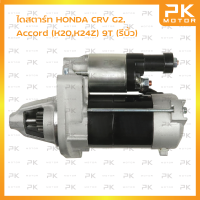 ไดสตาร์ท HONDA CRV G2, Accord (K20,K24Z) 9T (รีบิ้วโรงงาน) พีเคมอตอร์ Pkmotor