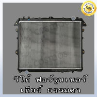 หม้อน้ำ โตโยต้า ฟอร์จูนเนอร์ , วีโก้ , อินโนว่า (เครื่องเบนซิน) เกียร์ออโต้ Car Radiator TOYOTA Fortuner , ViGO , Innova AT (NO.228) แถมฟรี!! ฝาหม้อน้ำ