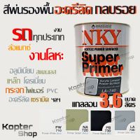 สีพ่น รองพื้นอะครีลิค เกาะเหล็ก กลบรอย NKY รองพื้นรถยนต์ ล้อแมกซ์ อลูมีเนียม โครเมี่ยม เหล็ก โลหะ พลาสติก PVC ขนาด 3.6L