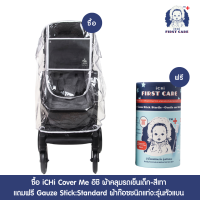 ซื้อ iCHi Cover Me อิชิ ผ้าคลุมรถเข็นเด็ก-สีเทา แถมฟรี แปรงผ้าก๊อซเช็ดลิ้น - รุ่นหัวแบน