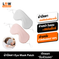 [มีของพร้อมส่ง]  Jordan Judy ผ้าปิดตา Eye Mask Patch สำหรับนอนหลับ เดินทาง บรรเทาความเมื่อยล้าตา ใช้ได้ทั้ง 2 ด้าน