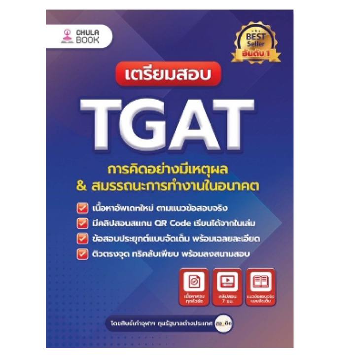 หนังสือ-เตรียมสอบ-tgat-การคิดอย่างมีเหตุผล-amp-สมรรถนะการทำงานในอนาคต