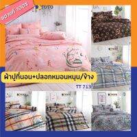 TOTO ผ้าปูที่นอน (ไม่รวมผ้านวม) TT 709 - 714 ( 3.5 , 5 , 6 ฟุต ) TT โตโต้ wonderful bedding bed TT  709 710 711 712 713 714