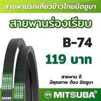 สายพานร่อง B เรียบ รถเกี่ยวข้าว สายพานเครื่องจักร สายพานเกษตร B 74