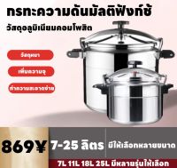 หม้อต้มแรงดัน หม้อตุ๋นแรงดัน7L，11L，18L，25L，ทางการค้าหม้อแรงดันสูงหม้อแรงดันสูญญากาศ อลูมิเนียมอัลลอย ความจุใหย่ หม้อต้มความดันไอ หม้อตุ๋น ป้องกันการระเบิด