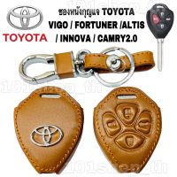 ส่งฟรี ซองหนังหุ้มกุญแจ TOYOTA  VIGO FORTUNER ALTIS INNOVA CAMRY 2.0 ซองหนังกุญแจรถ โตโยต้า วีโก้