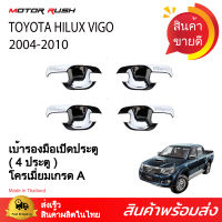 เบ้ารองมือจับโครเมี่ยม 4ประตู/ 2ประตู/แคป HILUX VIGO 2004 2005 2006 2007 2008 2009 2010 กันรอย เบ้ามือ