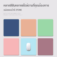 แผ่นรองเม้าส์ ขนาด 20x25cm. ที่รองเม้าส์ two-tone (คละสี)